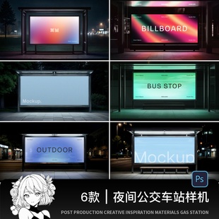 城市公交车站广告牌灯箱样机 mockup可改色 设计psd智能贴图素材