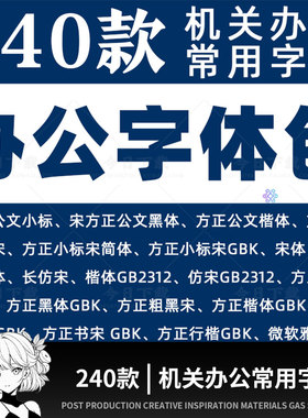 办公常用字体包方正小标宋GBK仿宋GB2312楷体黑体wrod素材字库wps