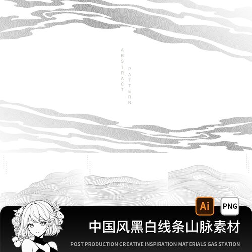 中国风黑白线条线描山脉云纹水波纹封面海报背景AI矢量设计素材