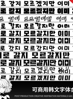 可商用ps procreate韩文字体包可爱星星应援圆润粗体韩语字体