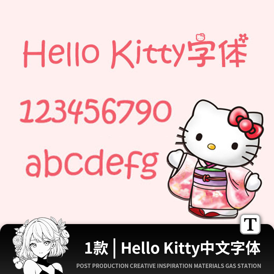 可爱卡通Hello Kitty花朵ps/procreate中文字体海报设计素材