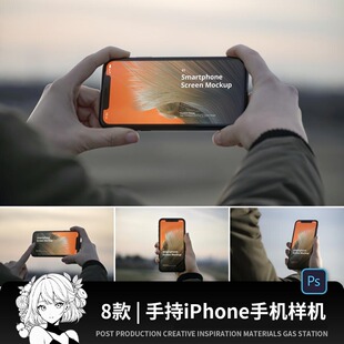 户外场景手持手拿姿势iPhone手机屏幕展示贴图样机PS素材模板PSD