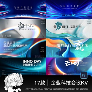 企业科技会议论坛KV主视觉邀请函摄影展海报舞台背景PSD设计素材