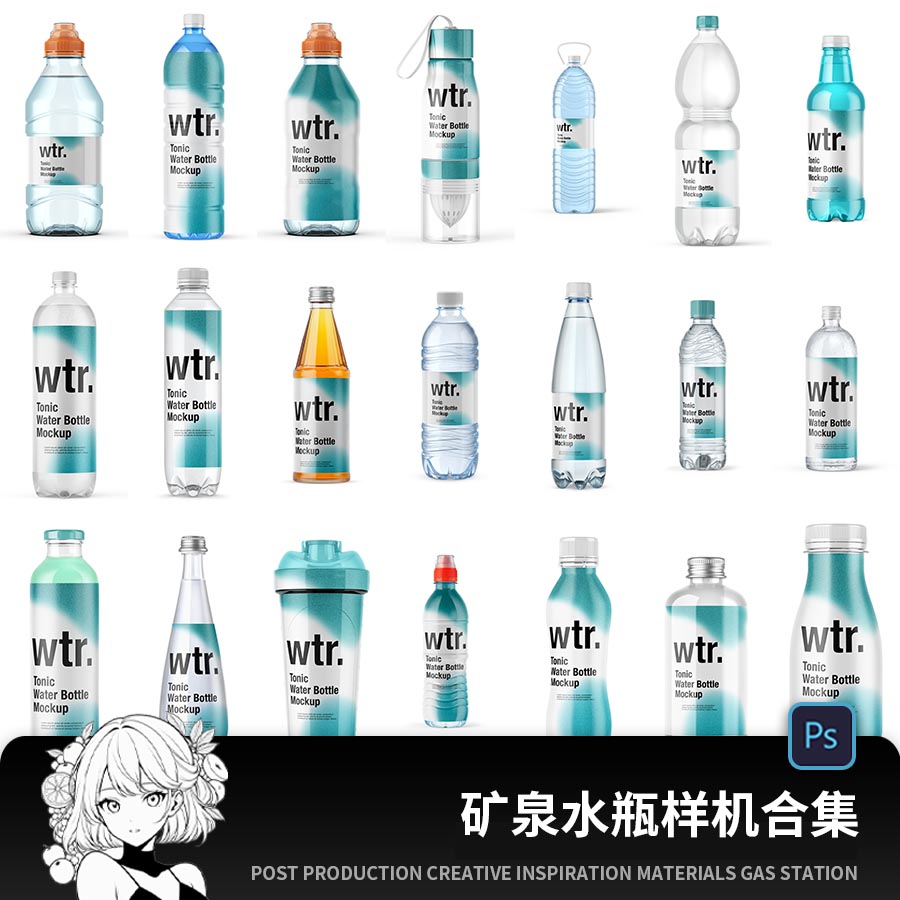 矿泉水饮料塑料玻璃瓶子包装VI效果图展示PS贴图样机设计素材PSD