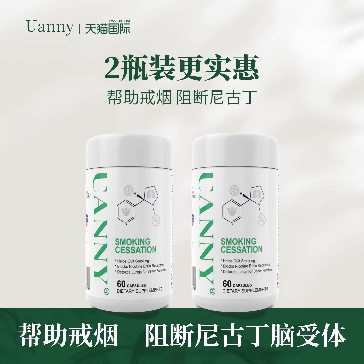戒烟宝2瓶装uanny优安妮戒烟宝戒烟胶囊产品非畅沛戒烟贴戒烟神器
