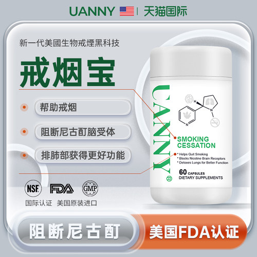 uanny优安妮美国进口戒烟宝戒烟胶囊非畅沛戒烟神器戒烟瘾助戒烟