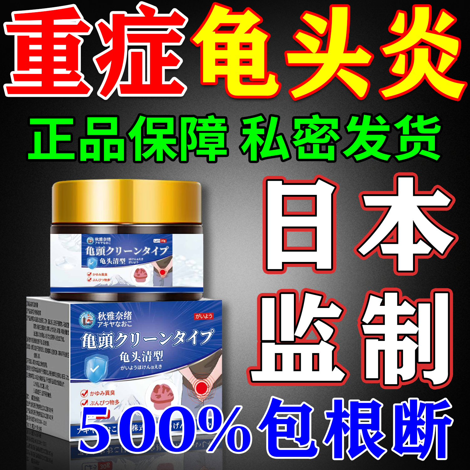 龟头炎专用膏药真菌感染男士特效包皮炎霉菌性止痒去除小红点乳膏