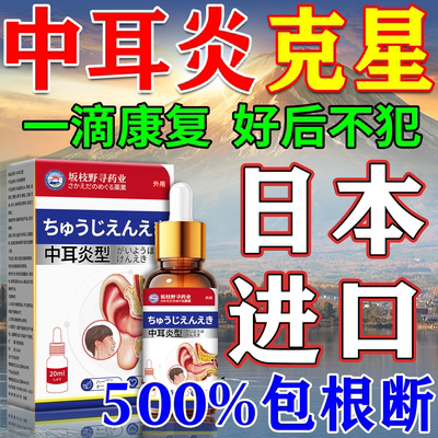 【500%包冶好】进口中耳炎滴耳液