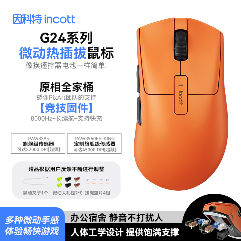 因科特G24鼠标热插拔微动电竞游戏三模8K无线蓝牙PAW3395