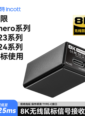 因科特8K接收器 1k接收器原相无线鼠标专用仅GHERO G23 G24系列