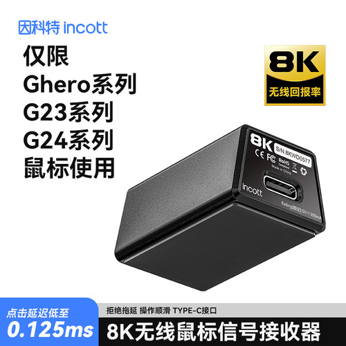 因科特原相鼠标专用1K8K接收器