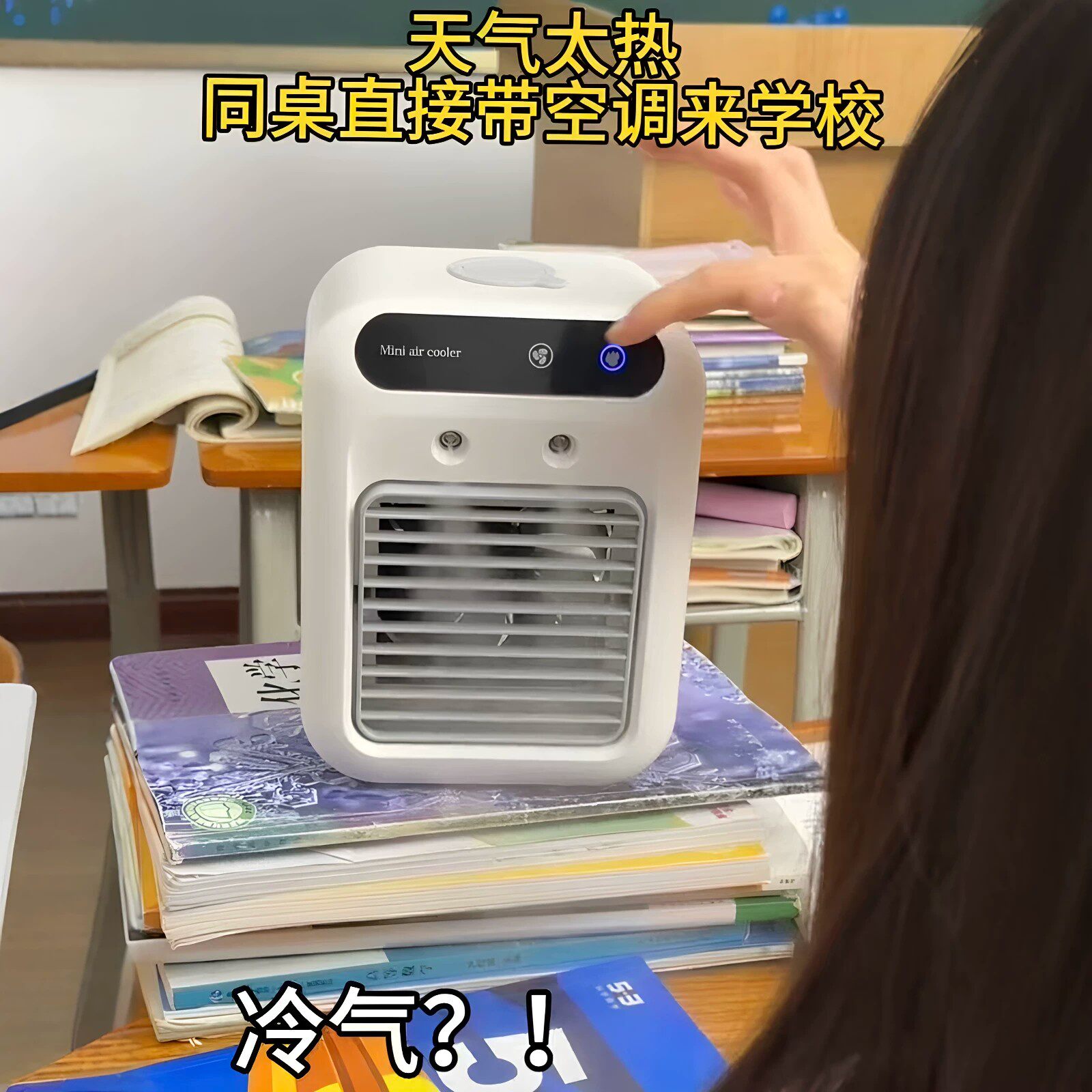 喷雾桌面制冷风扇创意宿舍移动空调扇学生上课静音电风扇充插两用