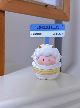 可爱绵羊工位佛系打工人装饰有趣