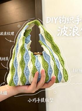 小清新绿色波浪包手工diy钩织材料包大容量上班通勤手提包送朋友