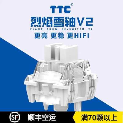 TTC烈焰雪轴V2 聚光镜HIFI 游戏电竞办公客制化机械键盘轴体开关