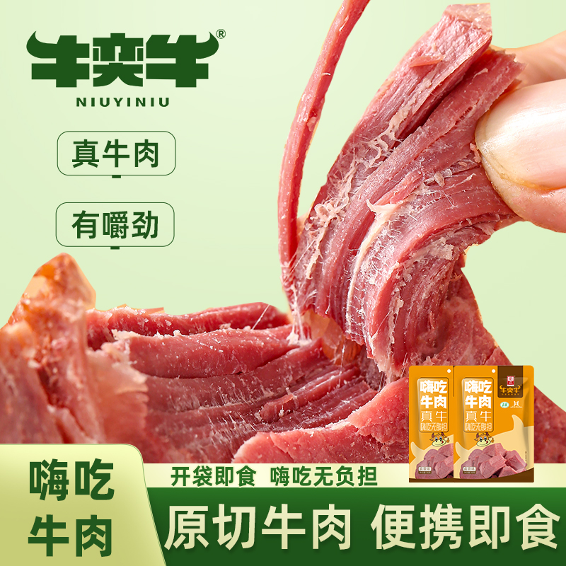 牛奕牛牛肉零食独立包装开袋即食熟牛肉块夜宵充饥追剧解馋零食