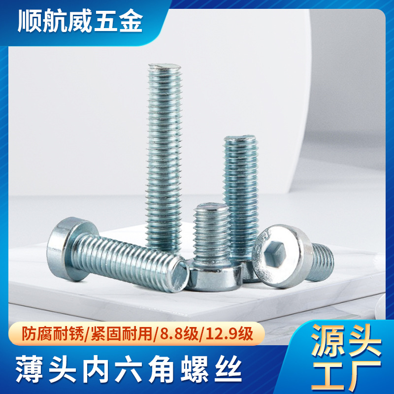 蓝白锌薄头内六角螺钉 M4M5M6M8M10  8.8级10.9级薄头螺丝DIN7984