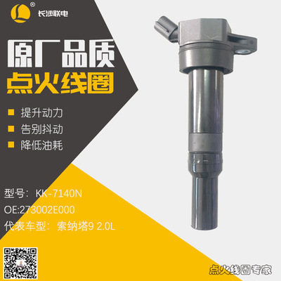 K3K4K5点火线圈佳乐智跑ix25ix35朗动名图索八索九途胜273002E000
