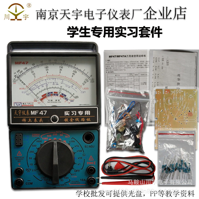 南京天宇MF47A指针式万用表套件DIY制作套件散件学生实习组装套件