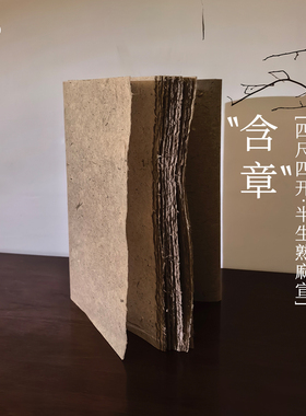 闲看云舒【含章】纯手工西和麻纸书法作品纸国展宣纸西河毛边纸