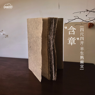 闲看云舒【含章】纯手工西和麻纸书法作品纸国展宣纸西河毛边纸