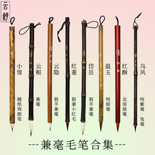 闲看云舒【书展】五体皆宜狼羊兼毫毛笔加健入门初学专业毛笔专用