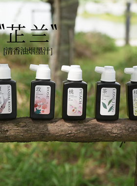 闲看云舒【芷兰】清香墨汁植物花香油烟墨水文房四宝书法国画专用