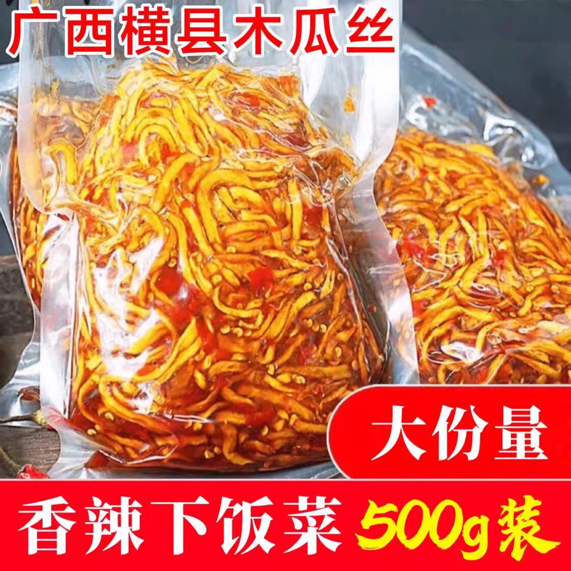 香辣木瓜丝酱菜500g袋装广西正宗农家木瓜干丝开胃即食下饭神器