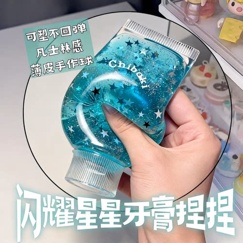 闪耀牙膏捏捏乐解压玩具squishy透亮可塑麦芽糖手作球学生减压