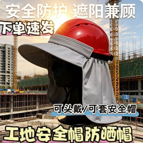 户外工地安全帽防晒檐男女夏季骑车安全帽冰丝遮阳帽子抗UV披肩