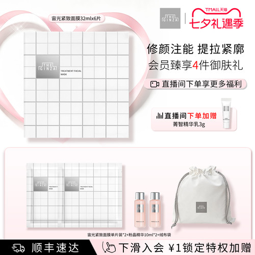 【七夕礼物】the ginza御银座全新宙光紧致面膜礼盒保湿滋养抗皱