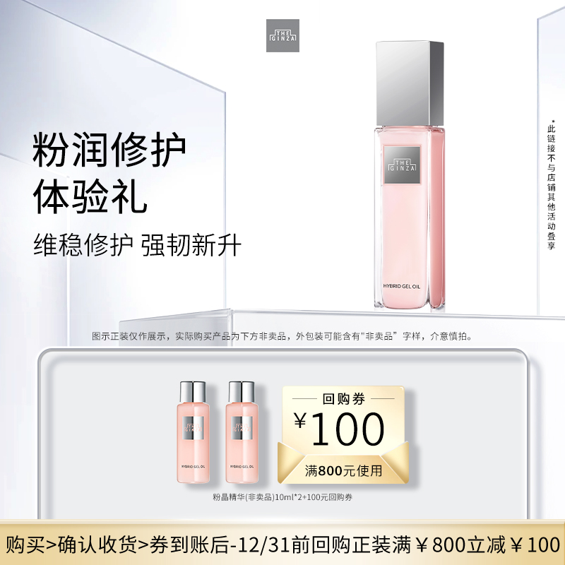 【会员专享】the ginza 银座粉晶精华10ml*2体验礼+回购券