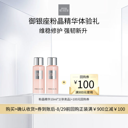 【直播秒杀】the ginza御银座粉晶精华10ml*2体验礼+回购券
