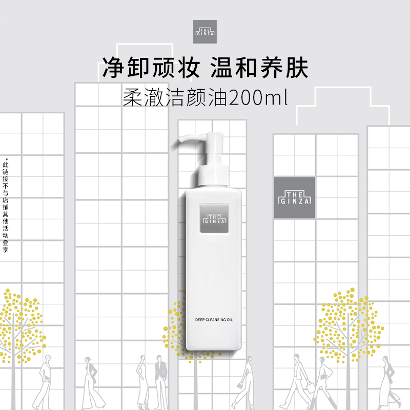 【官方正品】the ginza 御银座柔澈洁颜油温和卸妆清洁保湿200ml