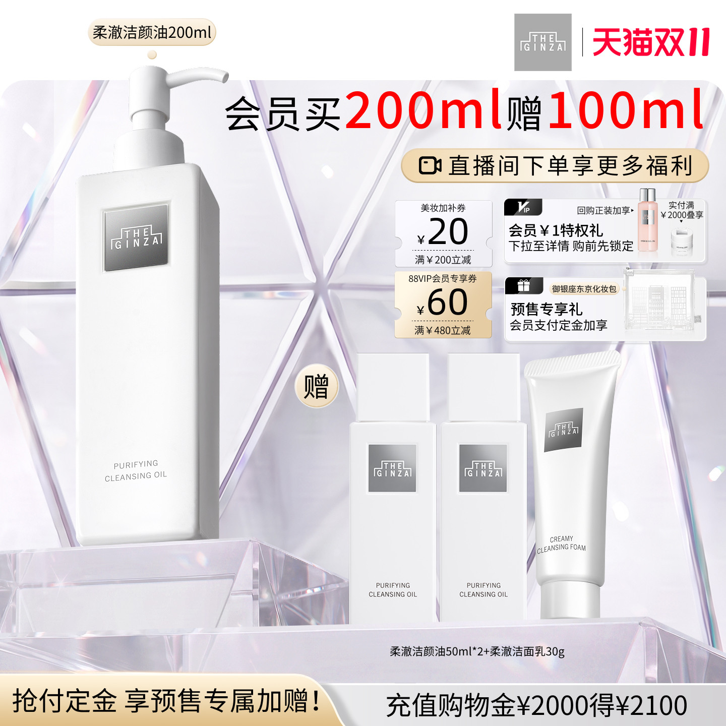 【双11即刻付定】the ginza御银座柔澈洁颜油卸妆油温和礼物礼盒