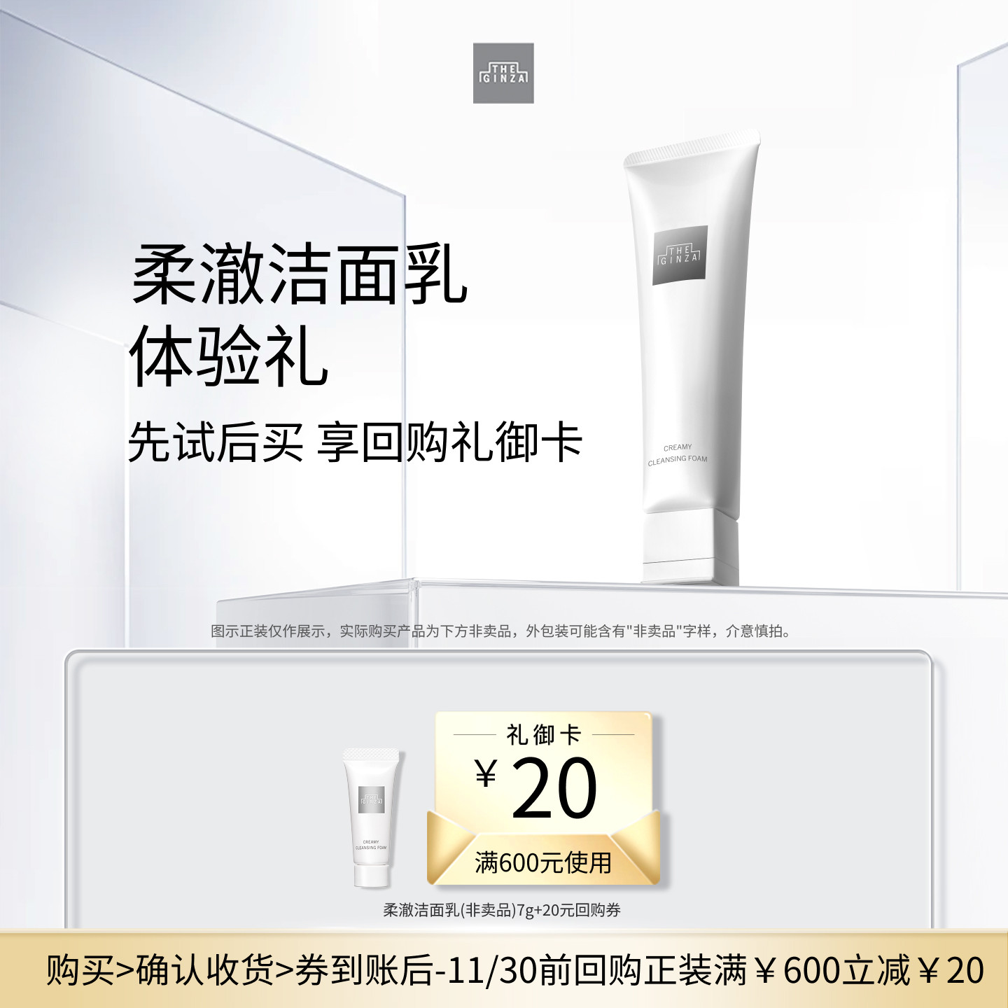 【U先专享】the ginza御银座 新版柔澈洁面乳7g+回购券