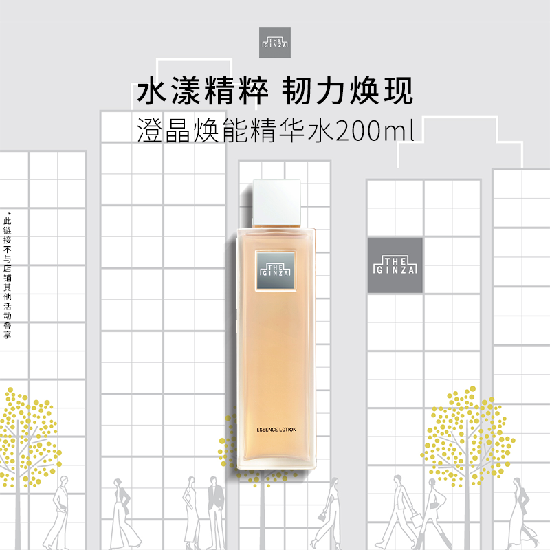 【现货速达】the ginza御银座澄晶焕能水滋养保湿修护紧致200ml