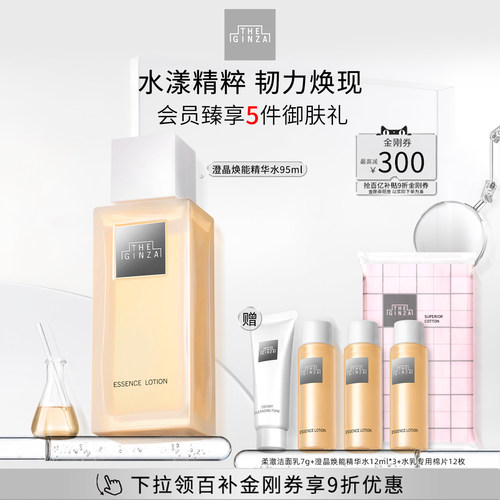 【顺丰速达】the ginza御银座澄晶焕能精华水爽肤水礼盒保湿紧致