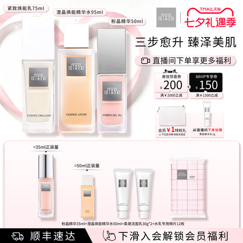 【七夕礼物】the ginza御银座粉晶精华澄晶焕能水紧致焕能乳礼盒