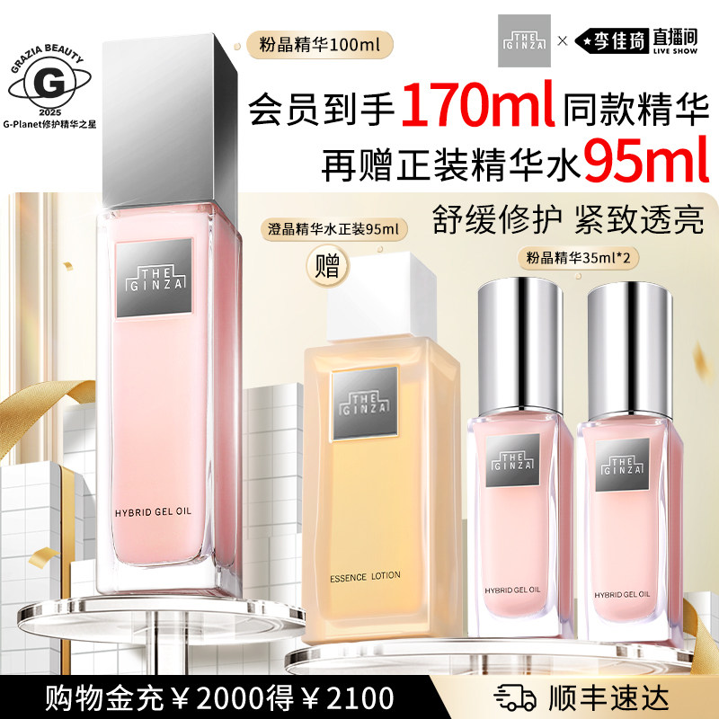 【李佳琦直播间618时尚节】THE GINZA御银座粉晶精华露