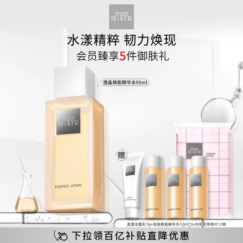 【顺丰速达】the ginza御银座澄晶焕能精华水爽肤水礼盒保湿紧致