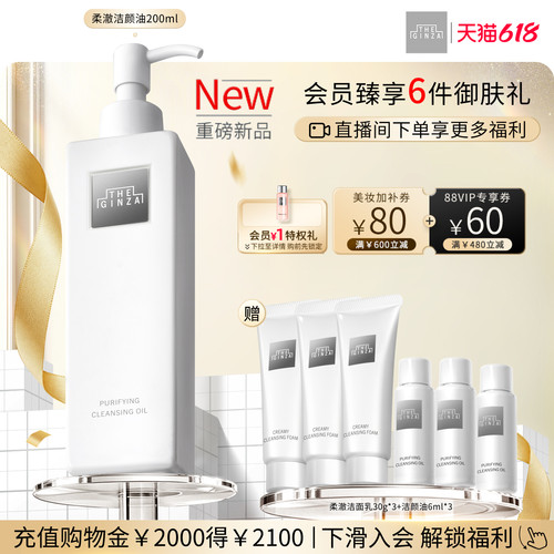 【618抢券立减】the ginza御银座柔澈洁颜油卸妆油礼盒清洁卸妆