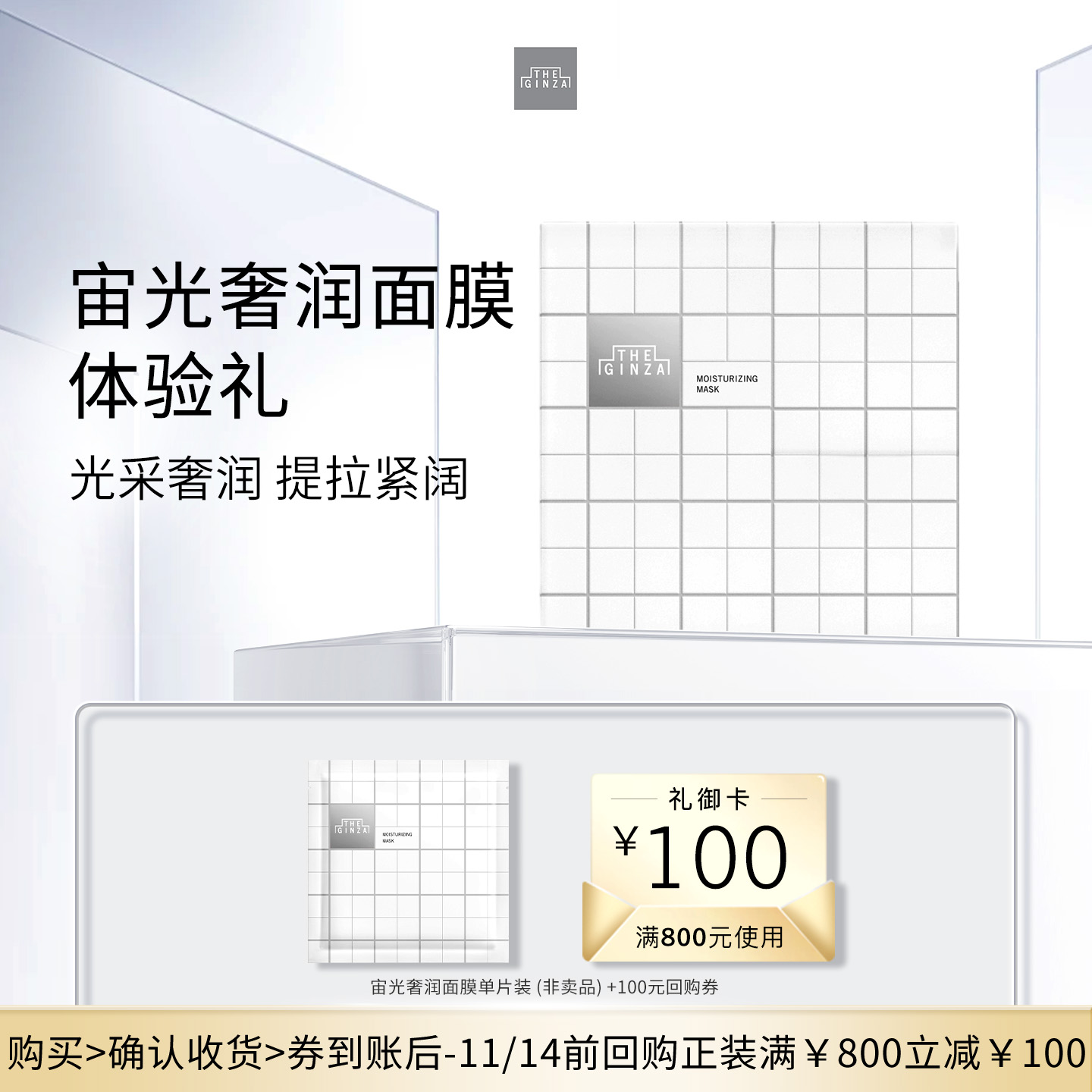 【会员专享】the ginza 御银座 宙光奢润面膜单片+回购券