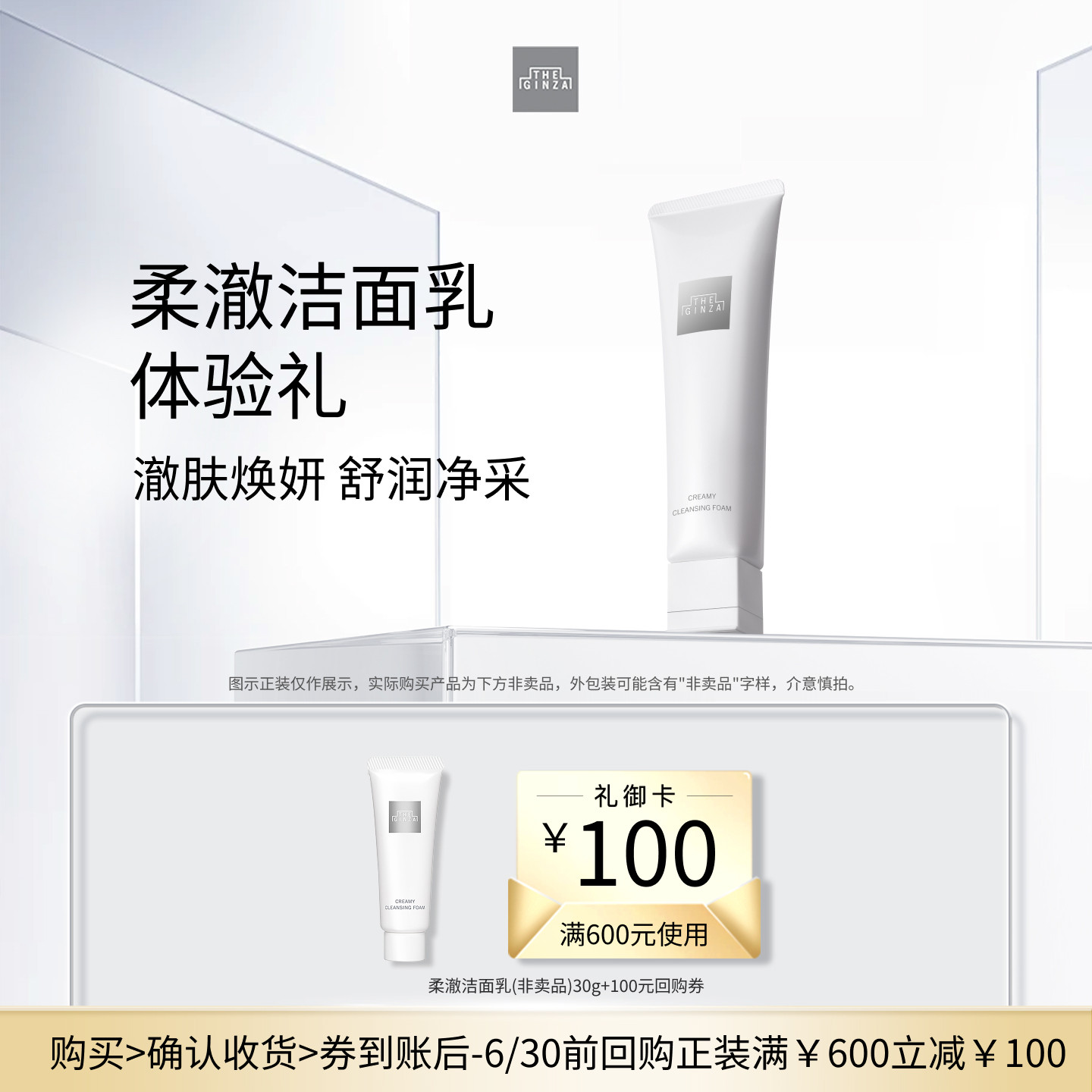 【U先专享】the ginza御银座新版柔澈洁面乳清洁保湿30g+回购券