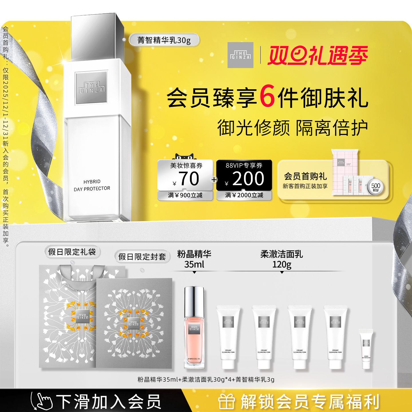 【圣诞礼物】the ginza御银座菁智精华乳礼盒SPF33精华隔离防晒