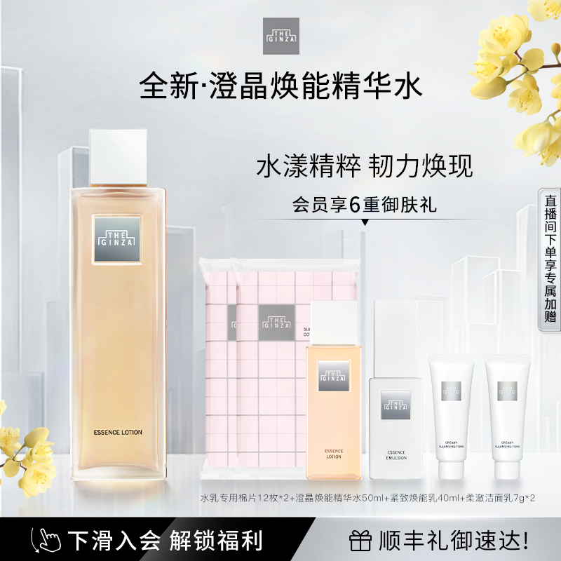 【顺丰速达】the ginza 御银座澄晶焕能精华水爽肤水礼盒修护紧致
