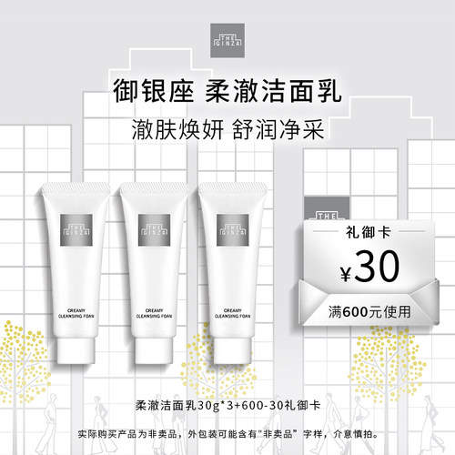 【现货速达】the ginza御银座柔澈洁面乳清洁保湿30g*3体验礼