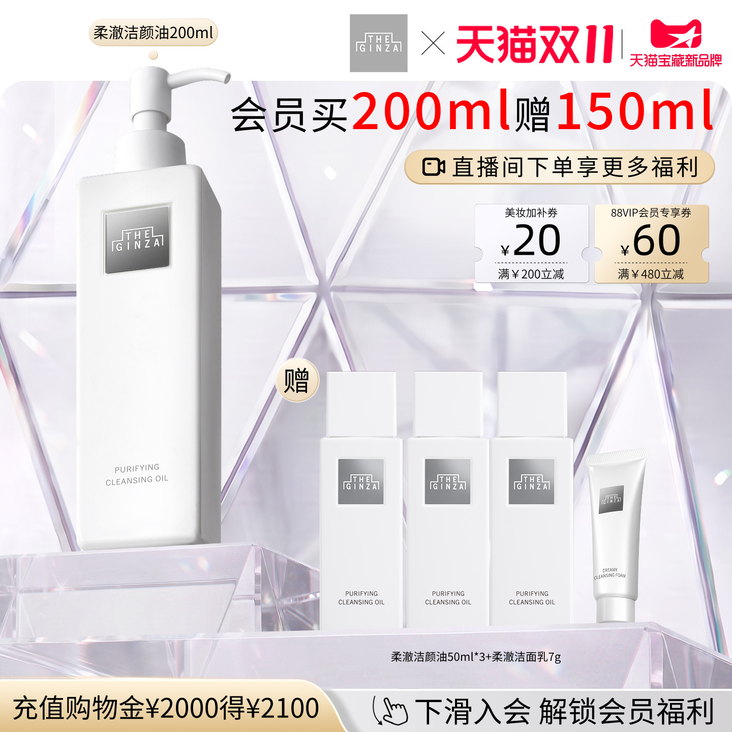 【自播间专属】the ginza御银座全新柔澈洁颜油礼盒卸妆保湿清洁