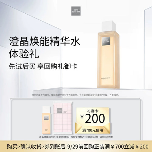 【会员专享】the ginza御银座澄晶焕能精华水体验礼+回购券