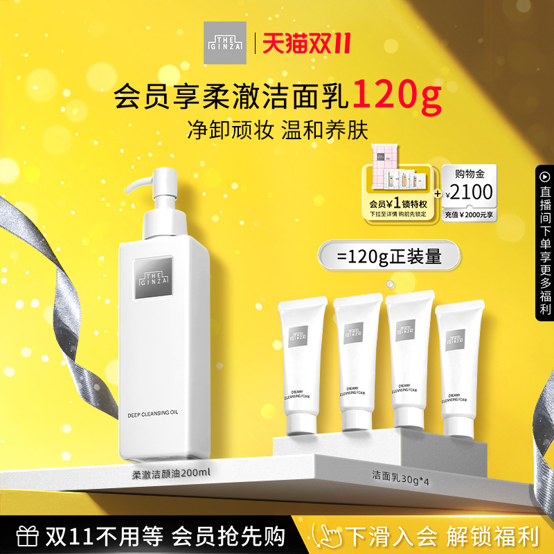 【双11抢先购】theginza御银座柔澈洁颜油卸妆油卸妆清洁保湿礼盒